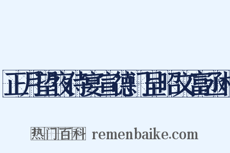正月望夜侍宴宣德门呈昭文富丞相是什么意思的图片